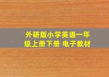 外研版小学英语一年级上册下册 电子教材